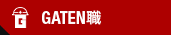 ガテン系求人サイト【GATEN職】掲載中!